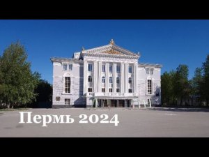 Пермь 2024