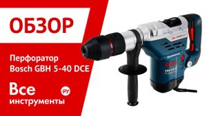 Перфоратор Bosch GBH 5-40 DCE