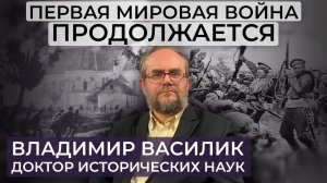 Первая мировая война продолжается / Предсказания Распутина / Третья мировая война