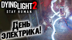 Dying Light 2 Stay Human #18 ☛  Вещание  часть 1 ✌