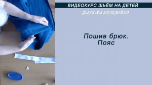 Пошив брюк  Пояс #shorts