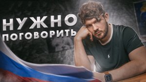 РОССИЯ ПРОИГРАЛА...  нам нужно поговорить...