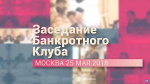 Банкротный Клуб Москва, май 2018 год -  15 серия