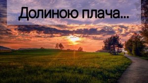 Долиною плача - христианская песня.