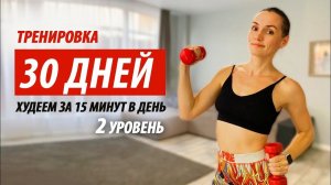 Тренировка на все тело. Худеем за 15 минут в день. 2 уровень. Тренировка дома.