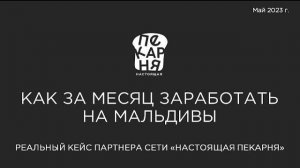 Как за месяц заработать на Мальдивы? Реальный кейс партнера сети «Настоящая пекарня»