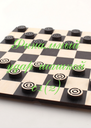 Финальный удар шашкой c1(2)