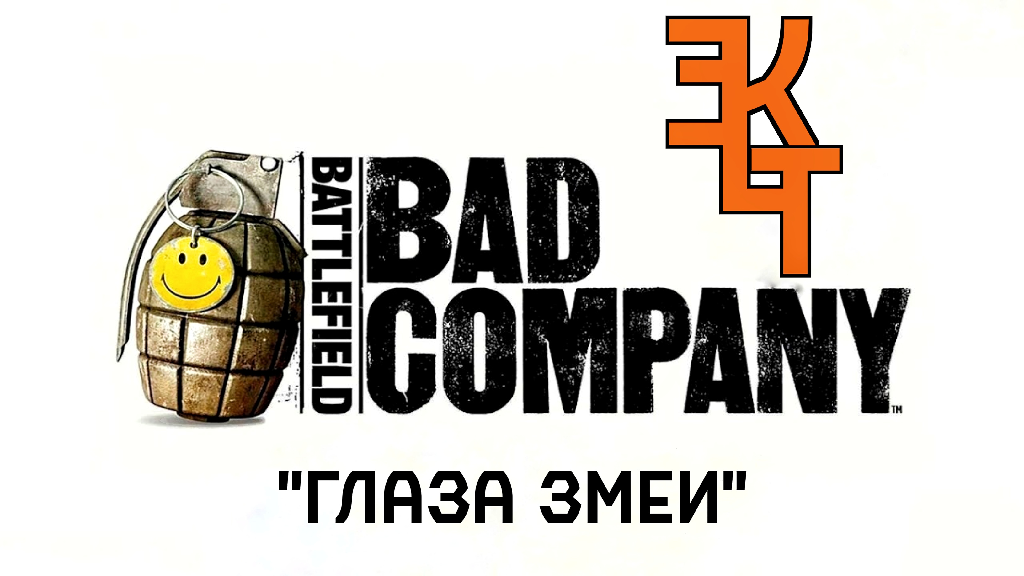 BATTLEFIELD BAD COMPANY "ГЛАЗА ЗМЕИ"