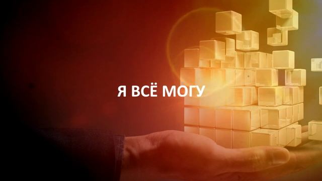 Аффирмация на УВЕРЕННОСТЬ в Себе и в Своих Силах ..Я ВСЁ МОГУ..