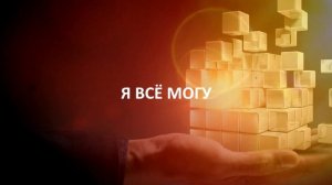Аффирмация на УВЕРЕННОСТЬ в Себе и в Своих Силах ..Я ВСЁ МОГУ..