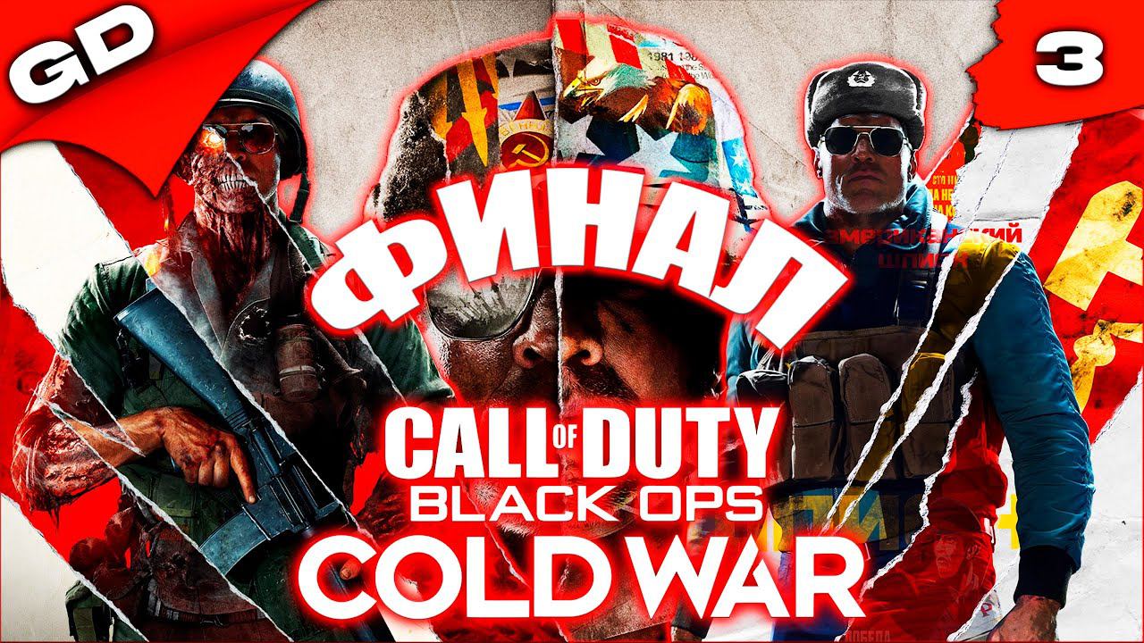 Call of Duty Black Ops Cold War | RU | Прохождение | Часть #3 #recommended #callofduty #gamedoor