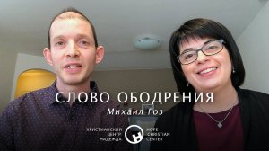 Слово ободрения | Христианский Центр «Надежда»