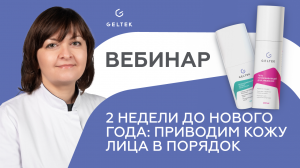 Запись вебинара 14.12.2022 "2 недели до Нового Года: приводим кожу лица в порядок"