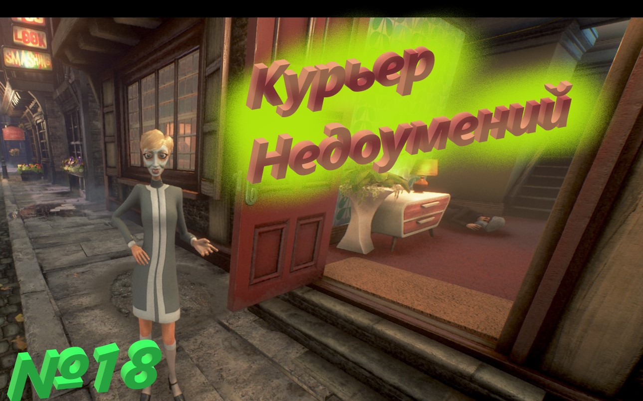 №18 Курьер Недоумений  / We happy Few