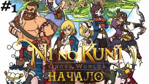 Начало Ni no Kuni Cross Worlds новая MMORPG прохождение стрим часть #1