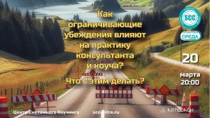 Как ограничивающие убеждения влияют на практику коуча и консультанта? Что с этим делать?