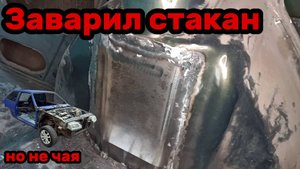 S01E036 ВАЗ-21130 Вварил ремвставку заднего стакана.