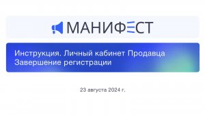 Мани-Фест. Завершение регистрации в ЛК бизнеса