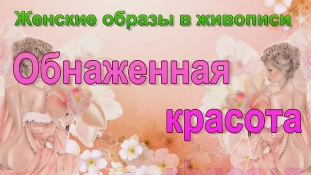 Женские образы в живописи (в искусстве) - Обнаженная красота