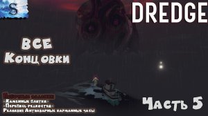 DREDGE прохождение #5 ВСЕ концовки ? Дополнительные задания (Тайминги) ? #видеоигры #DREDGE #steam
