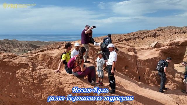 Иссык Куль - залог безопасного туризма
