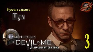 3 ▶ Шум 📜 The Dark Pictures Anthology The Devil in Me