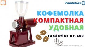 Кофемолка Foodatlas BY 600 Обзор, Работа, Результат