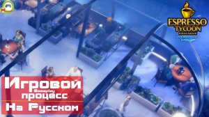 Espresso Tycoon Prologue: Underwater (Игровой процесс\Gameplay, На Русском)