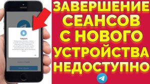 Как узнать что Телеграм взломали мошенники ? Завершение сеансов с нового устройства недоступно