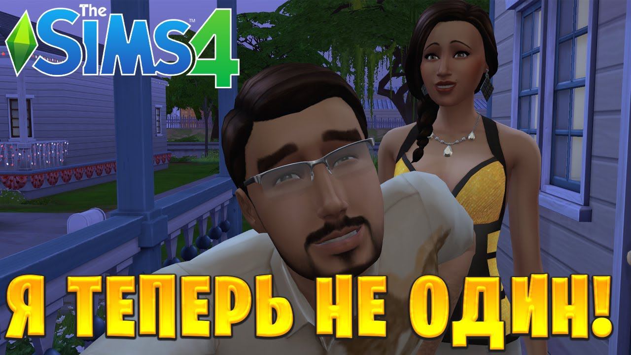 Я ТЕПЕРЬ НЕ ОДИН! | The Sims 4 | #9