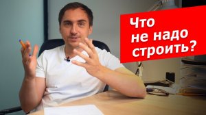 Как построить ЗАГОРОДНЫЙ ДОМ, а не СТЕРЕОТИП __ От чего мы отговариваем заказчиков