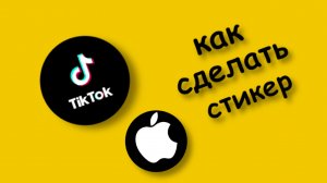 Как Сделать Свой Стикер в тик ток