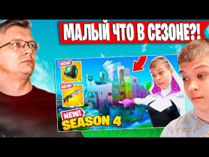 СЫН С БАТЕЙ ИГРАЮТ В НОВОМ СЕЗОНЕ ФОРТНАЙТ! АРЕНА  ФОРТНАЙТ FARBIZZBAT9!!!