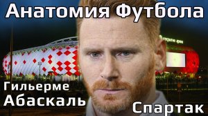 Абаскаль главный тренер Спартака