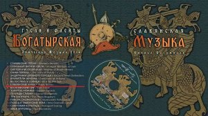 Русские Гусли слушать 1 ЧАС _ Альбом III ©2020 Кирилл Богомилов - Славянская Богатырская Музыка