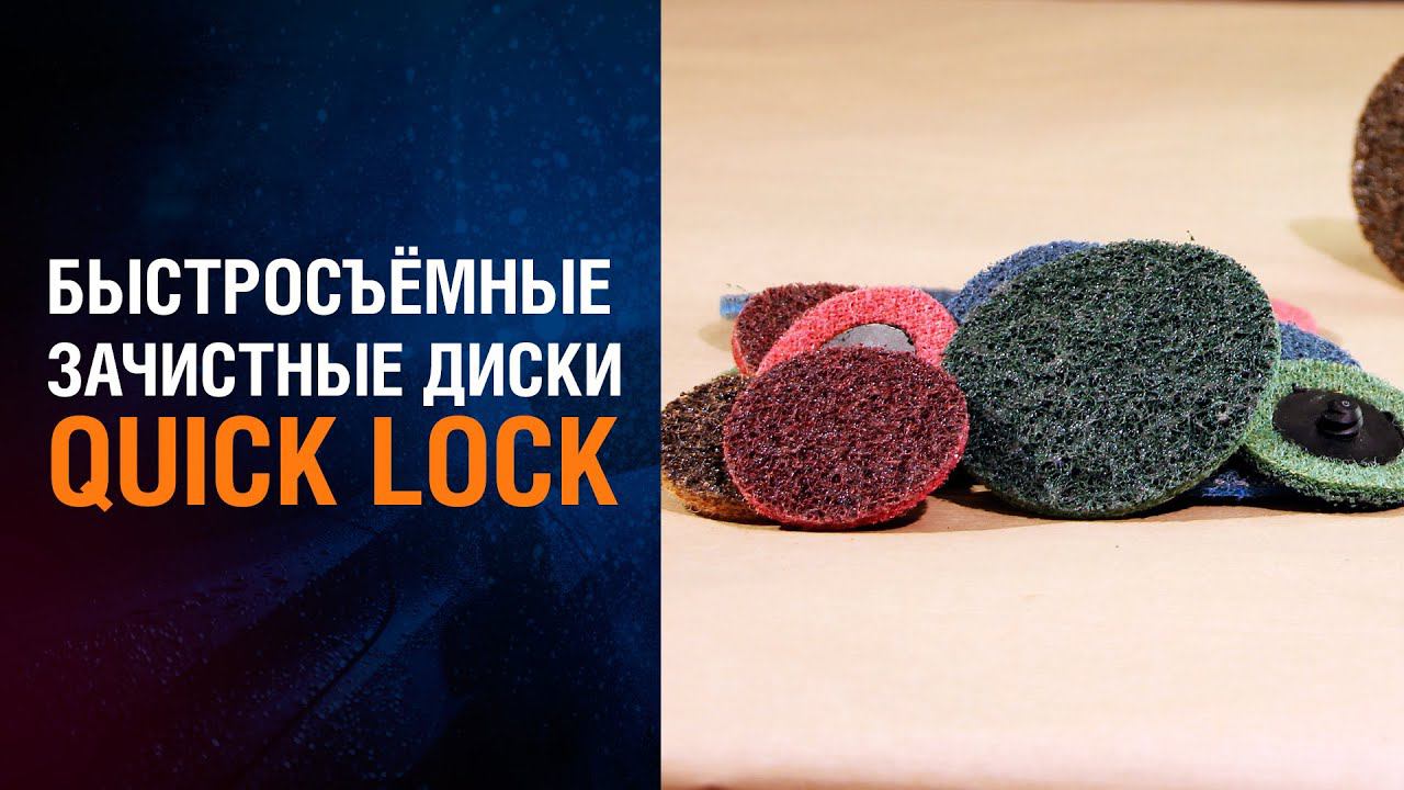 Быстросъёмные ЗАЧИСТНЫЕ диски. Короткий видеообзор новинки!