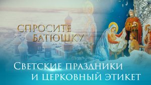 Светские праздники и церковный этикет