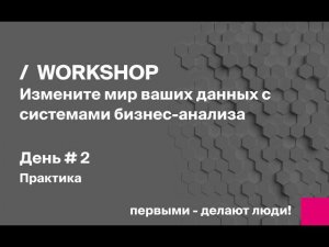 Workshop BI. День 2. Практика