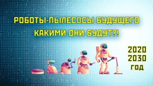 Роботы-пылесосы будущего: тренды на ближайшее время