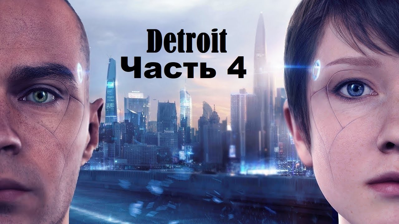 Detroit human pc. Детройт Беком ХЬЮМАН. Игра Detroit become Human. Игра Детройт Беком ХЬЮМАН. Детройт игра обложка.