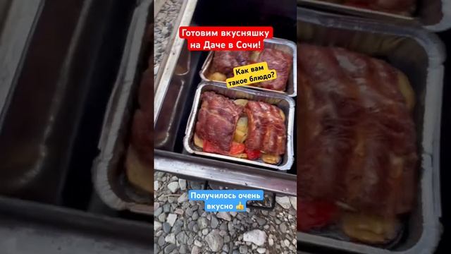 Готовим на Даче в Сочи вкусняшку❗️ #сочи #дачавсочи #готовимдома #отдыхвсочи