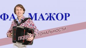 Подбор тональности гармони   Фа мажор