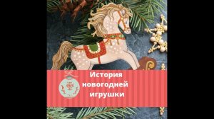 История новогодней игрушки