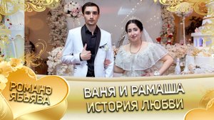 Ваня и Рамаша! Одэл о Ваня о Гичко кай о Митя о Краснэнко. История любви.