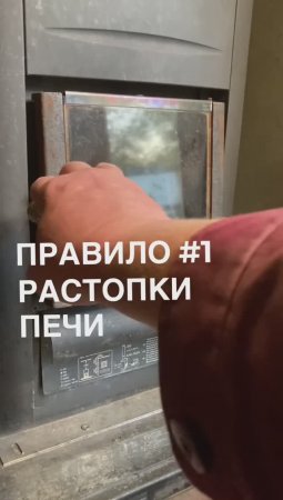 Правило #1 при растопке печки