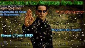 Matrix Patch of Neo stream Матрица Путь Нео Stream Стрим 2023 Прохождение#3 Война с агентом Смит