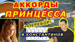 ПРИНЦЕССА Аккорды ? КОНСТАНТИНОВ ♪ Разбор песни на гитаре ♫ Гитарный Бой для начинающих