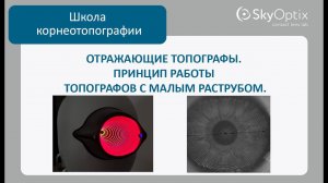 Школа корнеотопографии: Отражающие топографы, принцип работы топографов с малым раструбом.