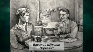 Василий Шукшин "Срезал".mp4