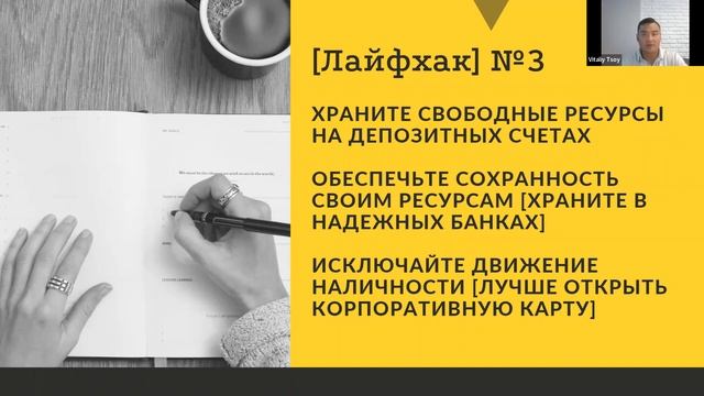 Вебинар 5. Лайфхаки финансового менеджмента НПО. Часть 1